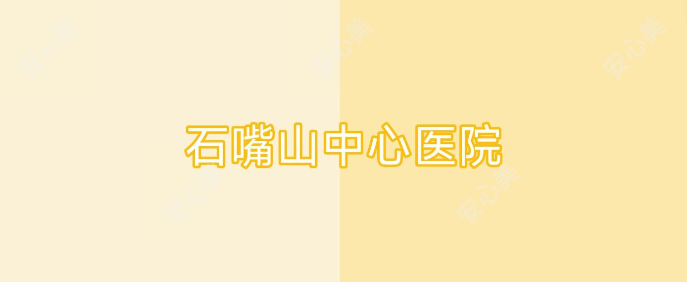 石嘴山中心医院
