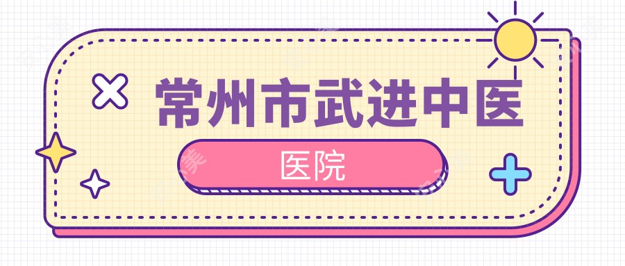 常州市武进中医医院