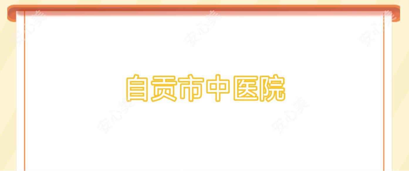 自贡市中医院