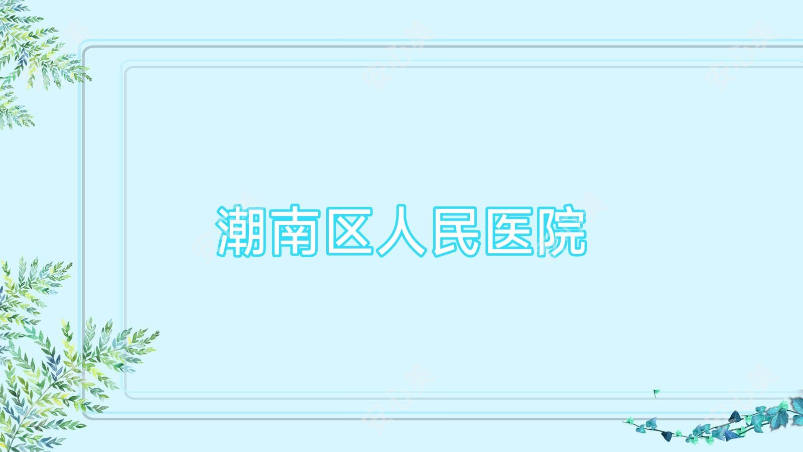 潮南区人民医院