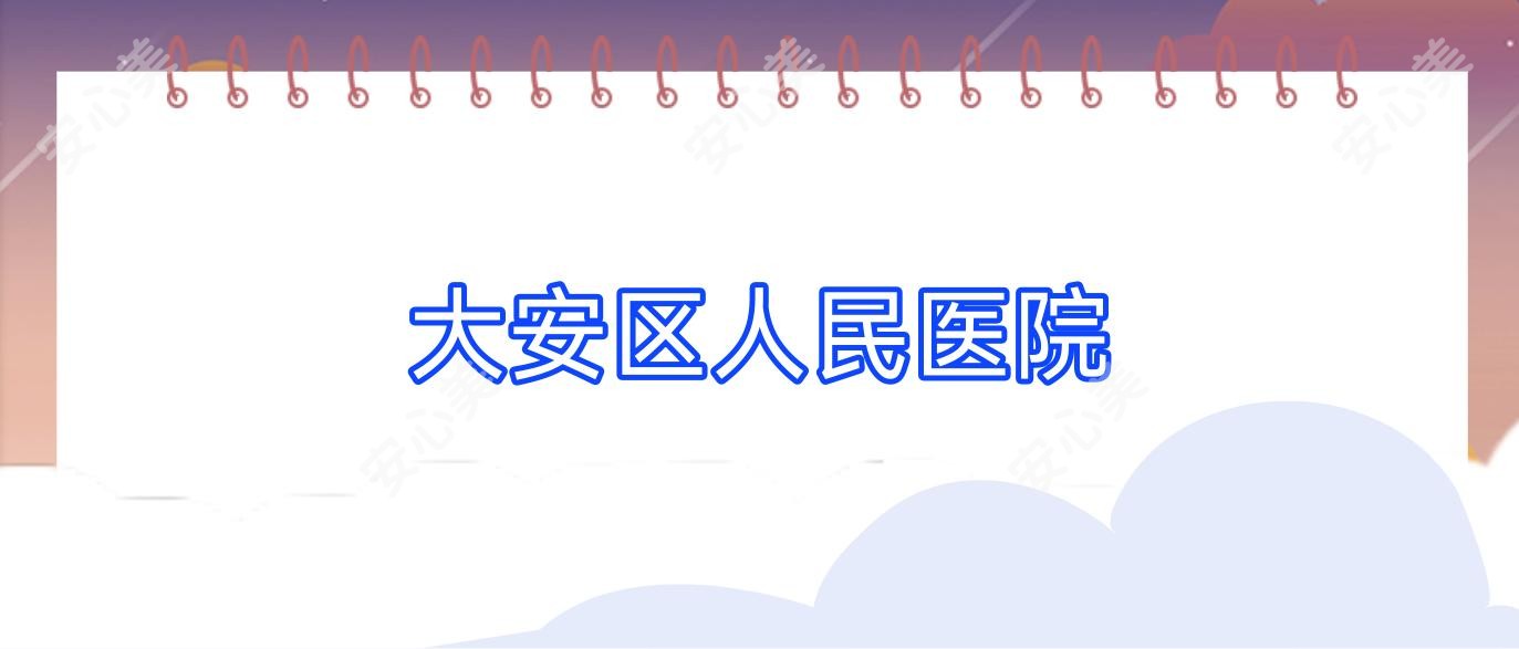 大安区人民医院