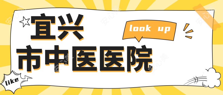 宜兴市中医医院