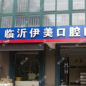 临沂伊美口腔门诊部