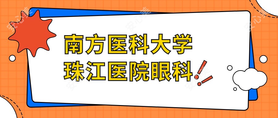 南方医科大学珠江医院眼科