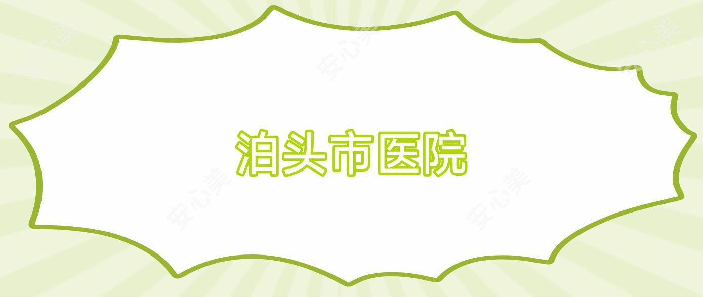 泊头市医院