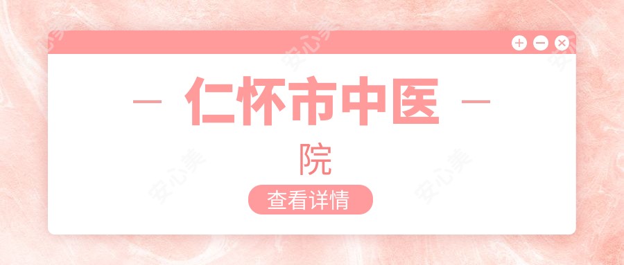 仁怀市中医院