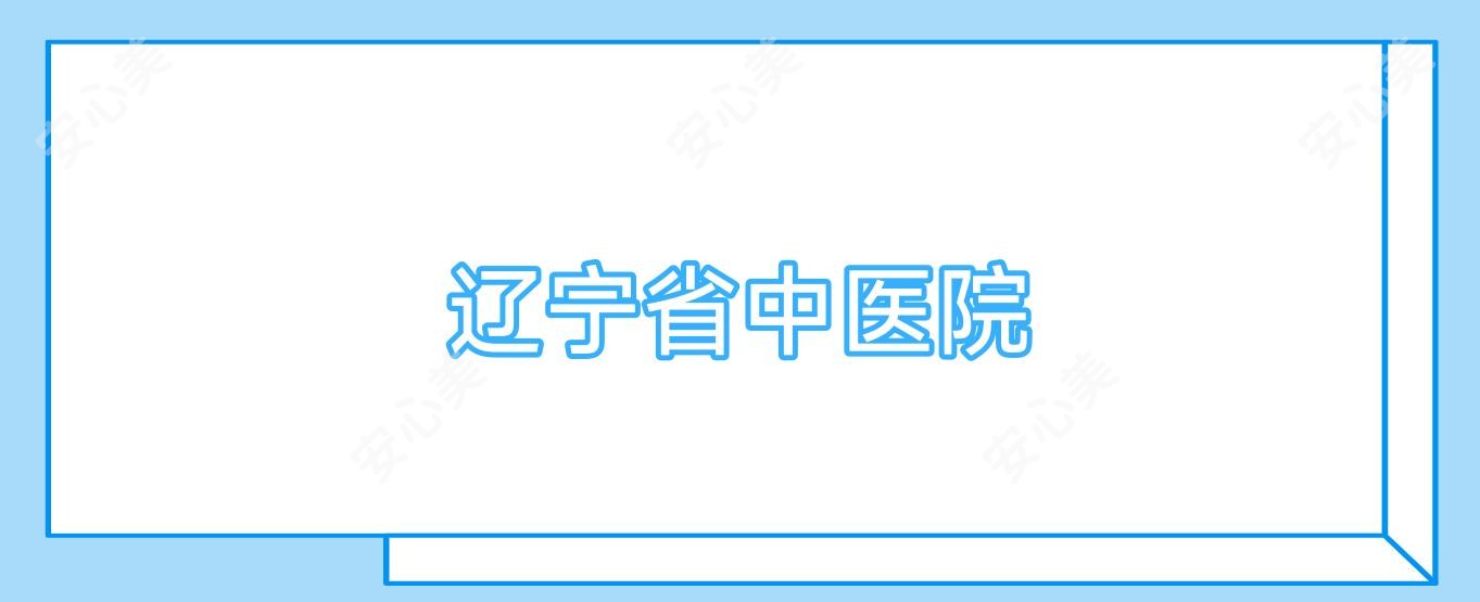辽宁省中医院