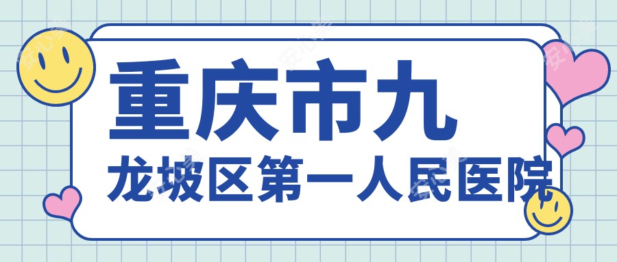 重庆市九龙坡区一人民医院