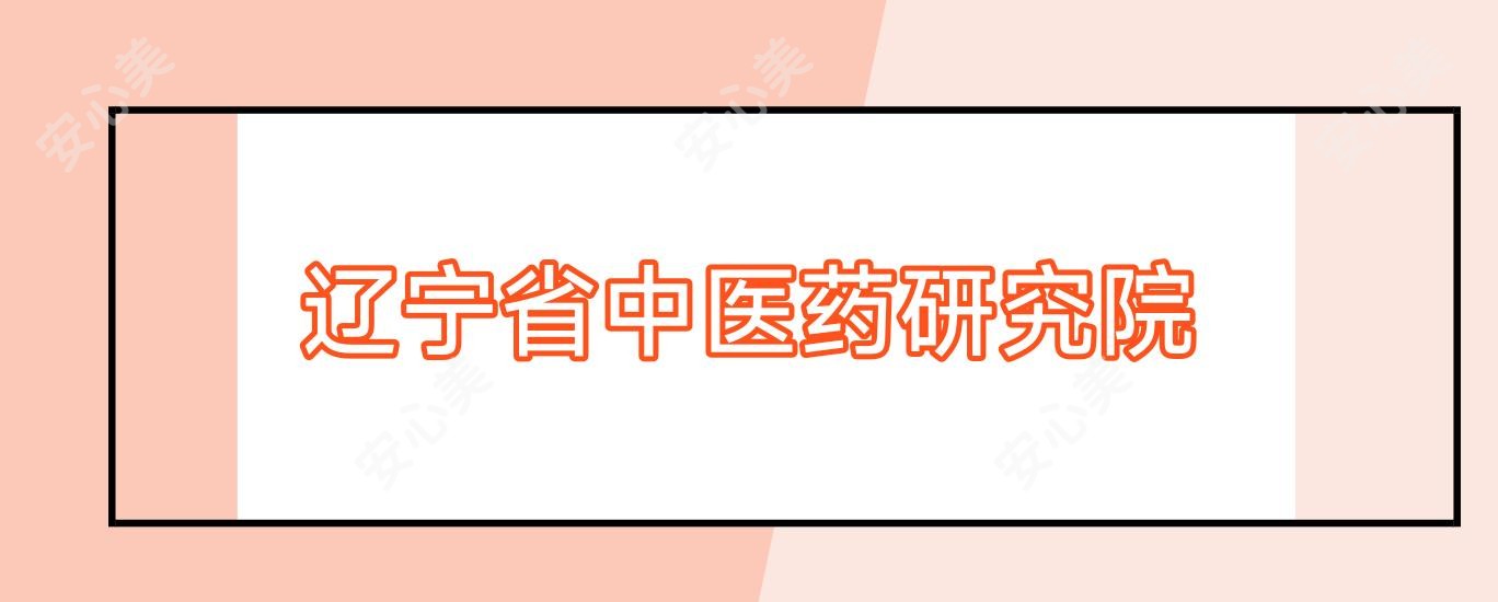 辽宁省中医药研究院