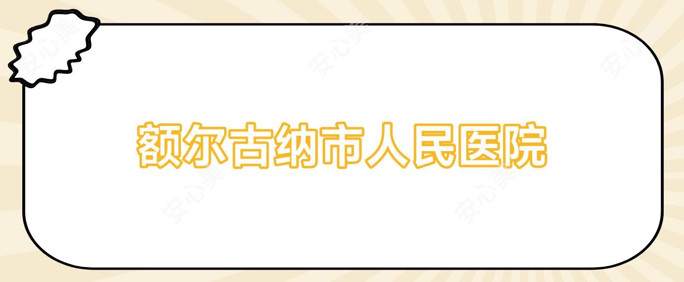 额尔古纳市人民医院
