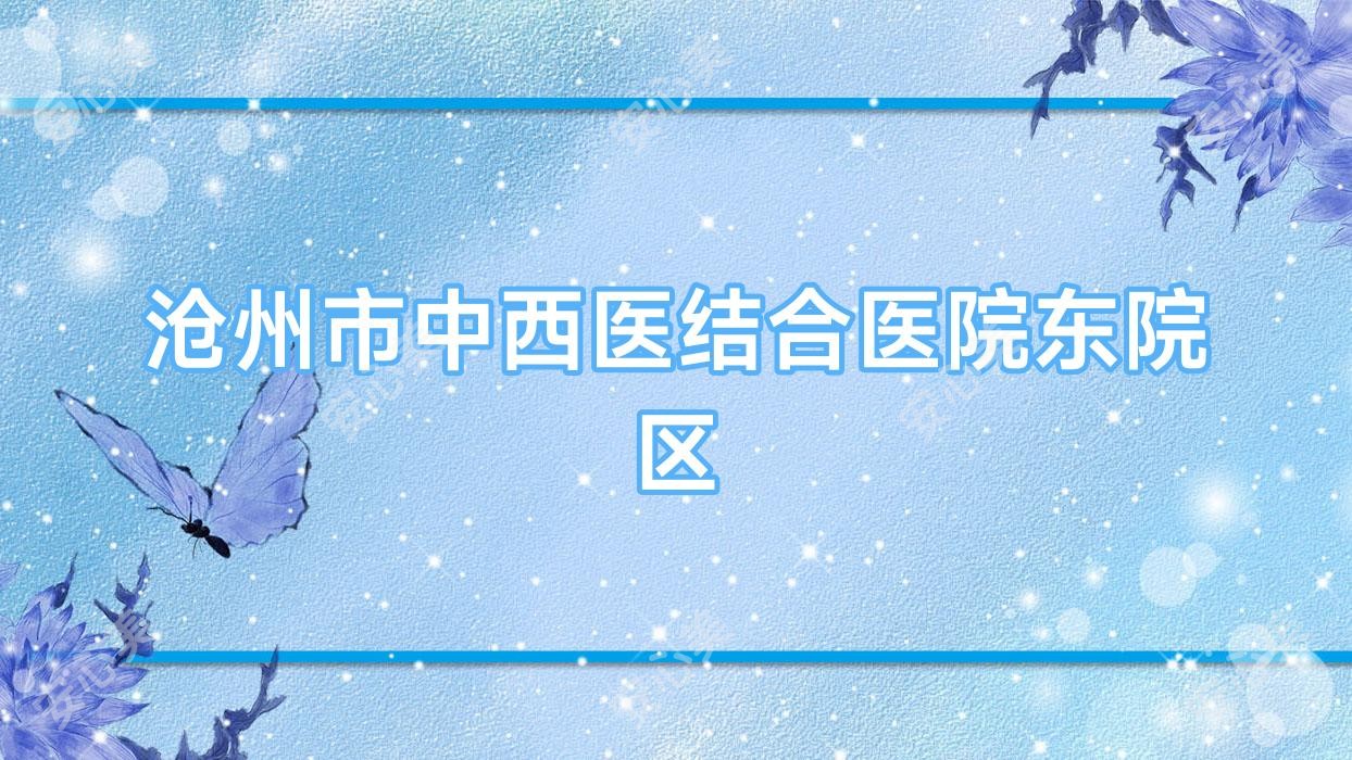 沧州市中西医结合医院东院区
