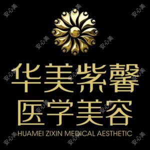 绵阳华美紫馨医学美容 
