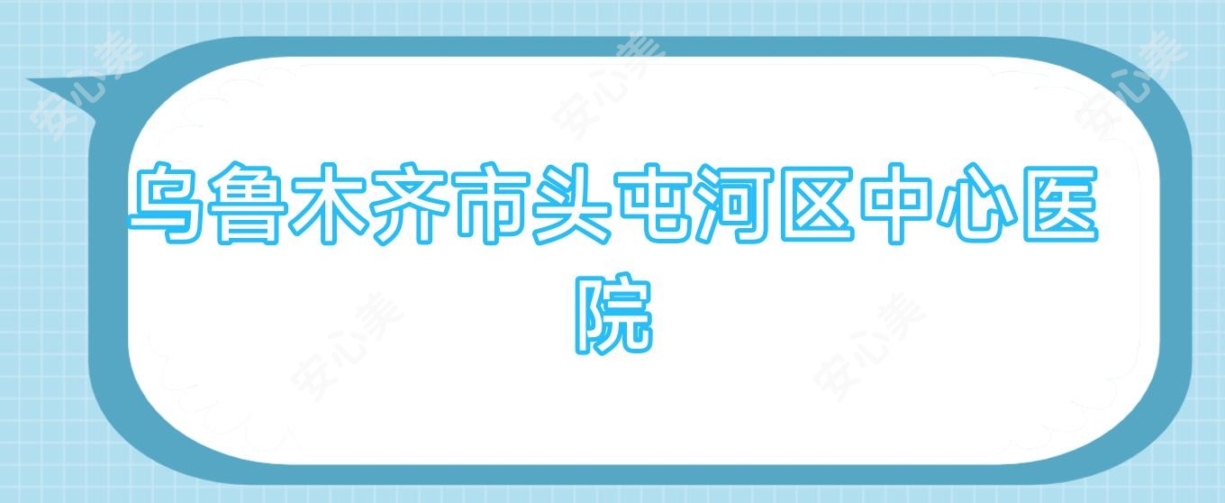 乌鲁木齐市头屯河区中心医院