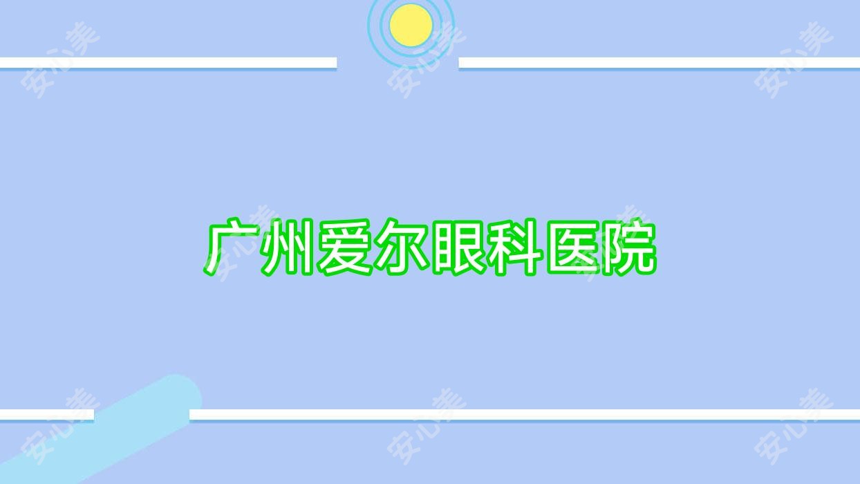 广州爱尔眼科医院
