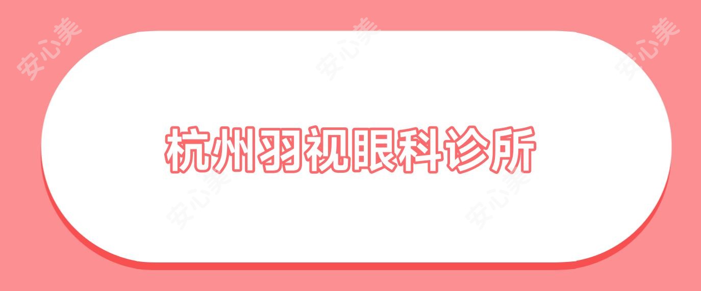 杭州羽视眼科诊所