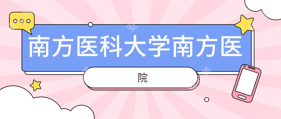 南方医科大学南方医院