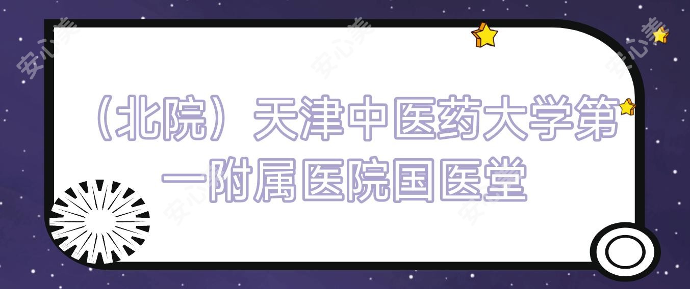 （北院）天津中医药大学一附属医院国医堂