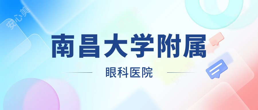 南昌大学附属眼科医院