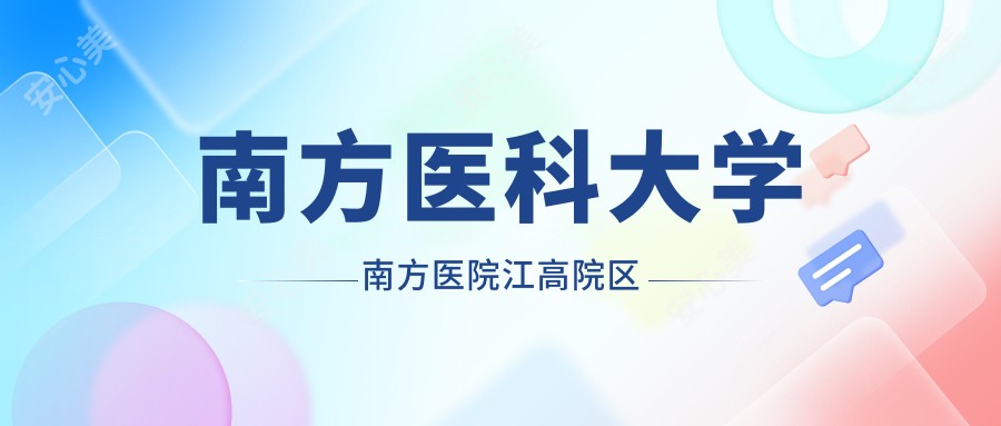 南方医科大学南方医院江高院区