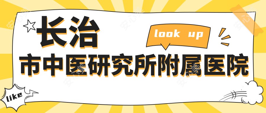 长治市中医研究所附属医院