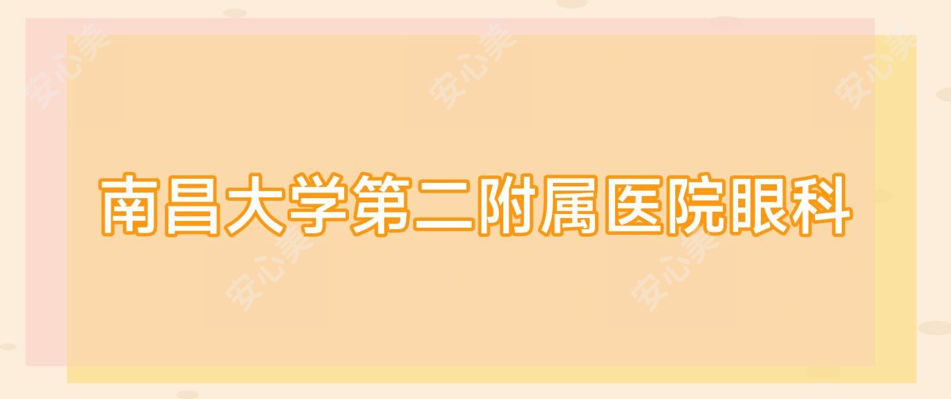 南昌大学第二附属医院眼科