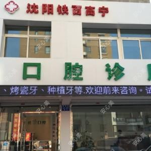 沈阳铁西高宁口腔