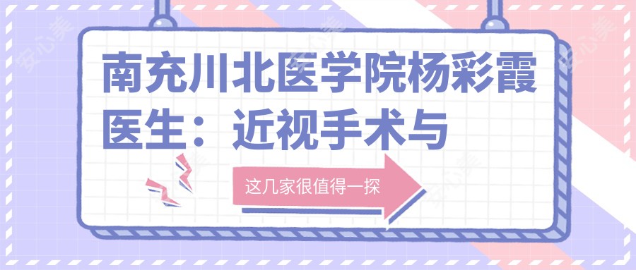 南充川北医学院杨彩霞医生:近视手术与小儿眼科诊疗医生