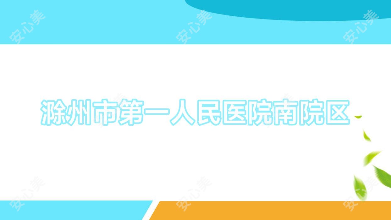 滁州市一人民医院南院区
