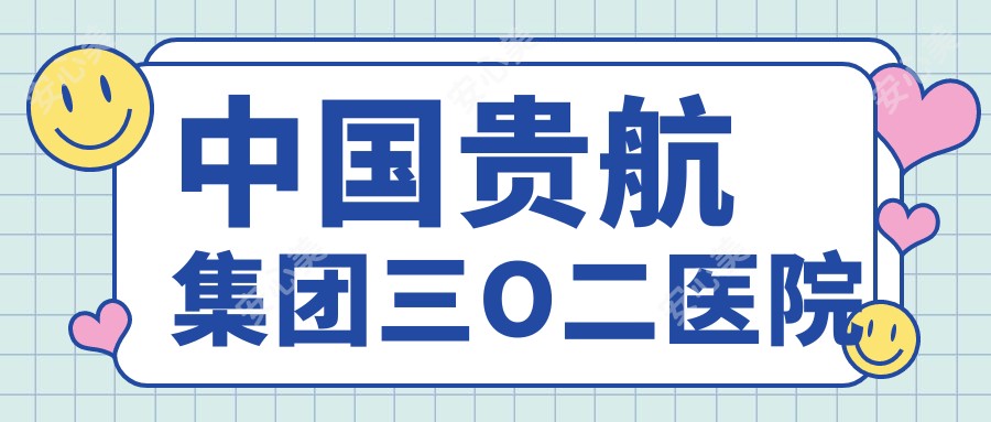 国内贵航集团三O二医院
