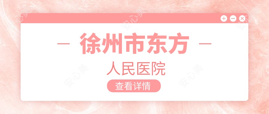 徐州市东方人民医院