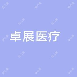 山东卓展医疗美容