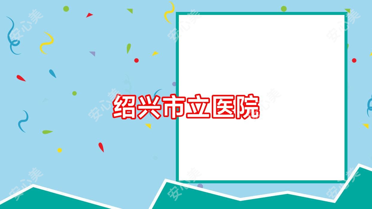 绍兴市立医院