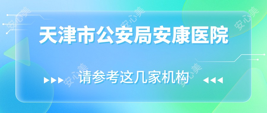 天津市公安局安康医院