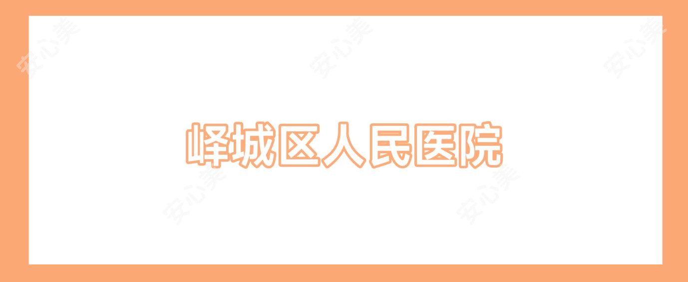 峄城区人民医院