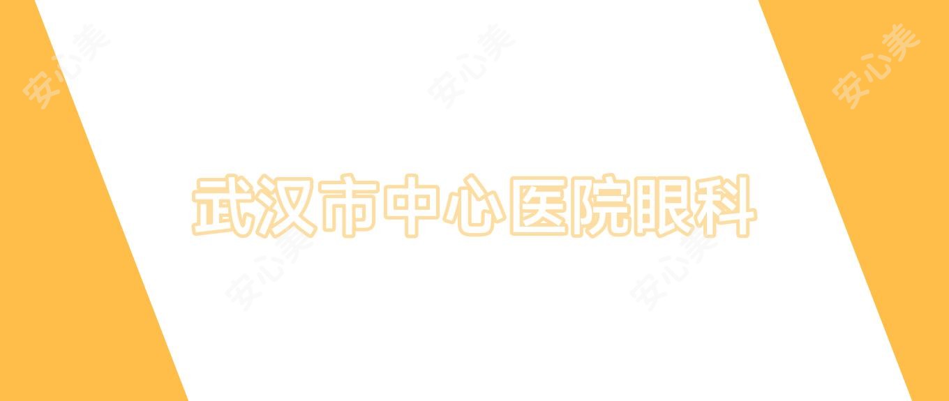 武汉市中心医院眼科