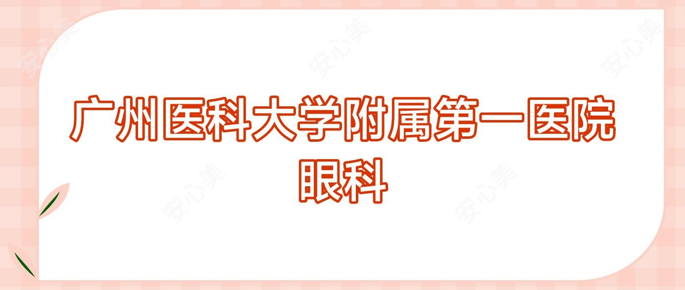 广州医科大学附属一医院眼科