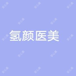 上高氢颜医美