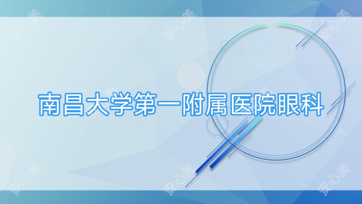 南昌大学一附属医院眼科