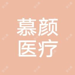 信阳慕颜医疗美容