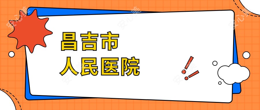 昌吉市人民医院