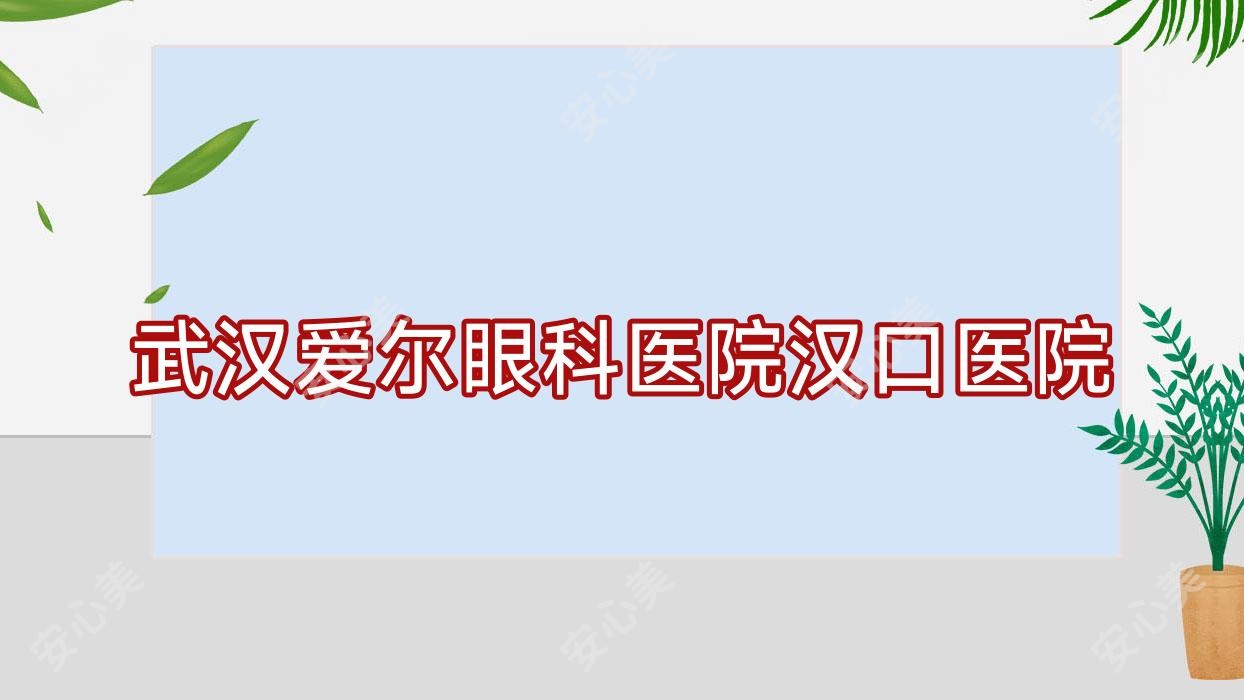 武汉爱尔眼科医院汉口医院