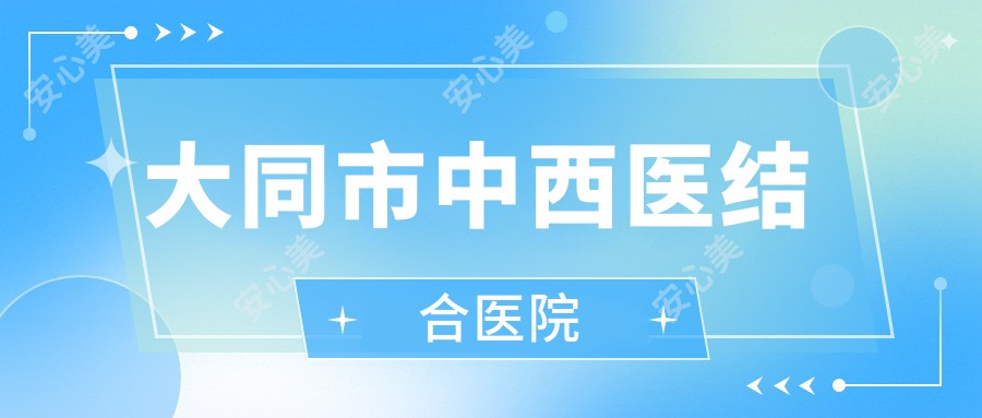 大同市中西医结合医院