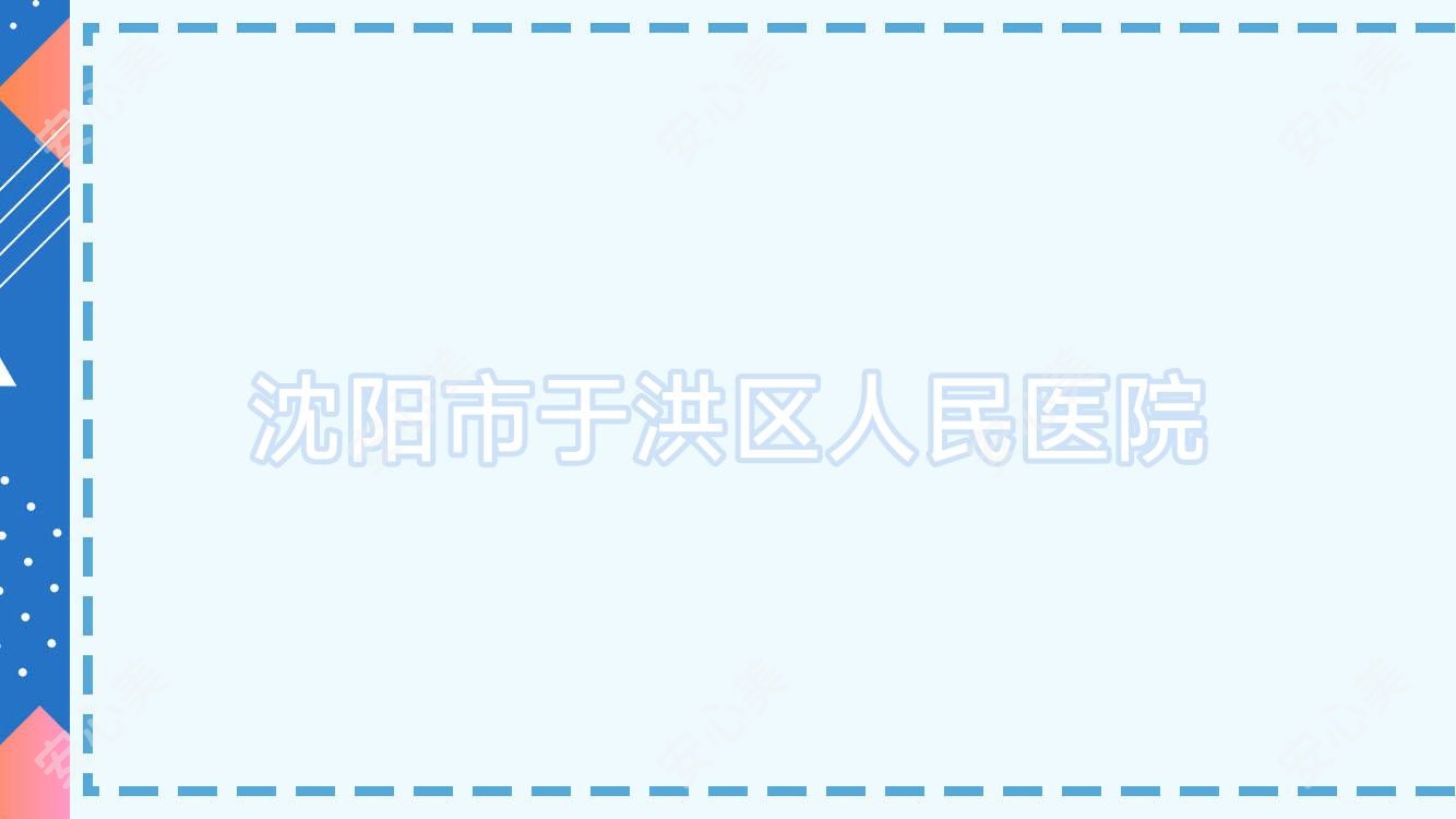沈阳市于洪区人民医院