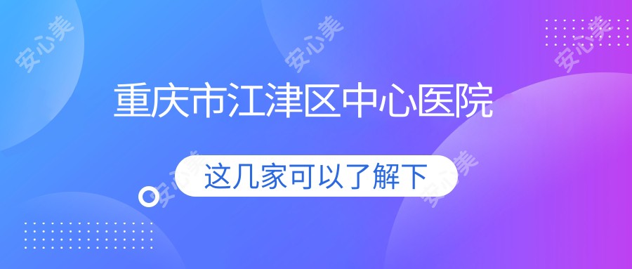 重庆市江津区中心医院