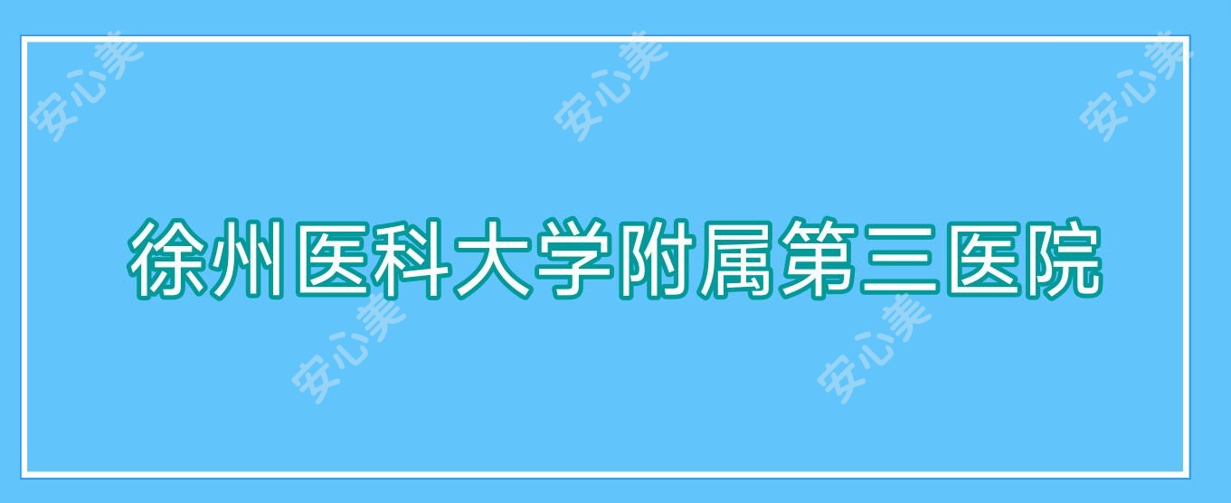 徐州医科大学附属第三医院