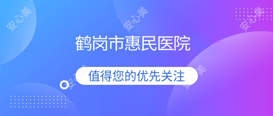 鹤岗市惠民医院