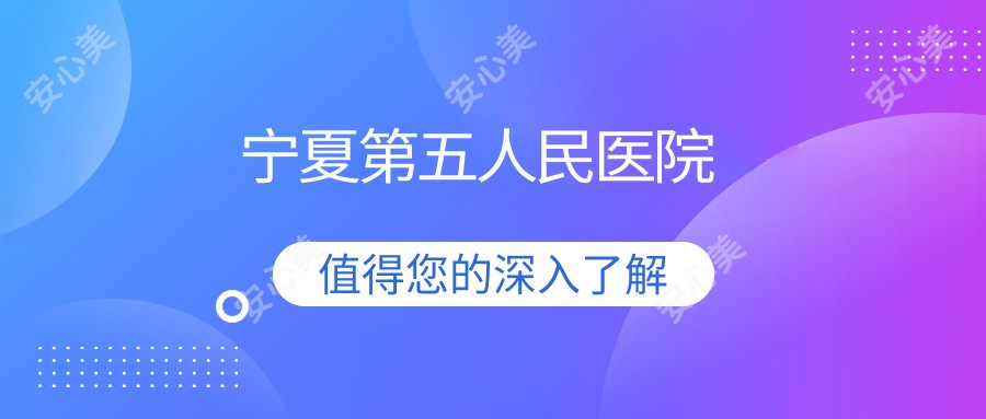 宁夏第五人民医院