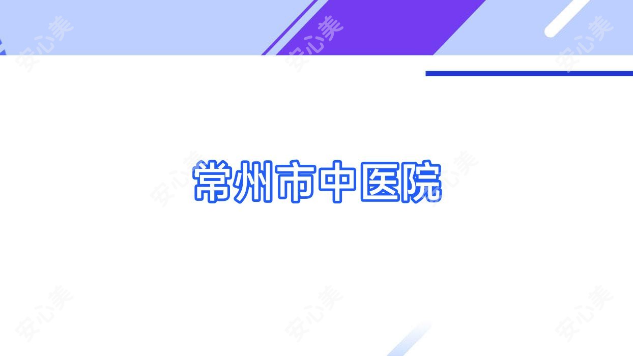 常州市中医院