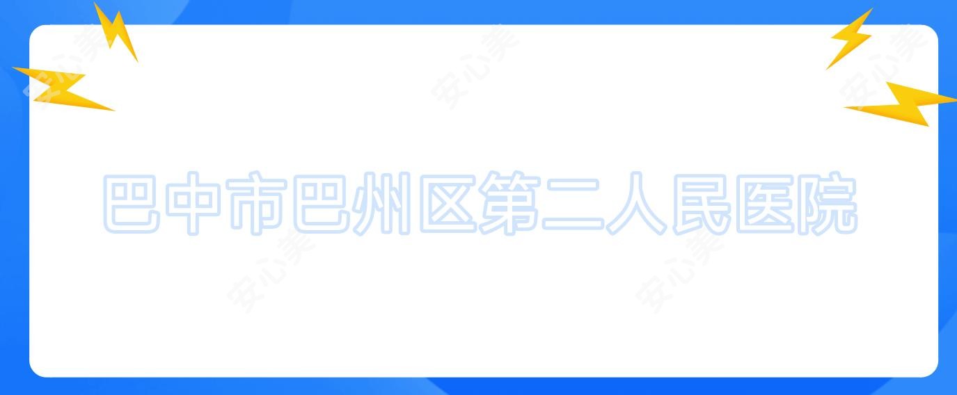 巴中市巴州区第二人民医院