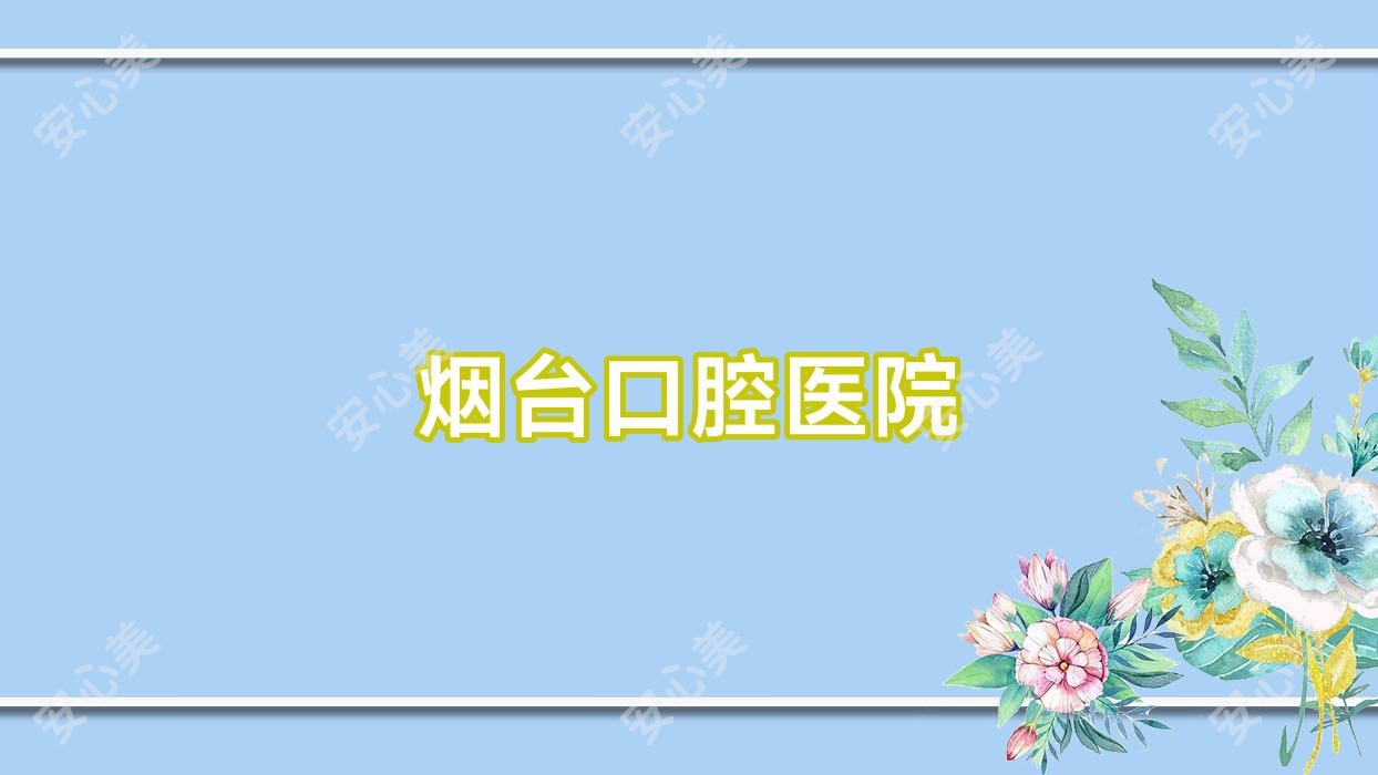 烟台口腔医院